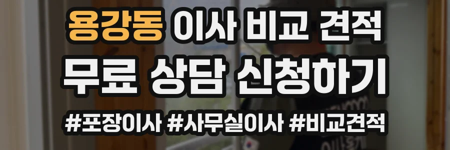 용강동 이사 비교 견적