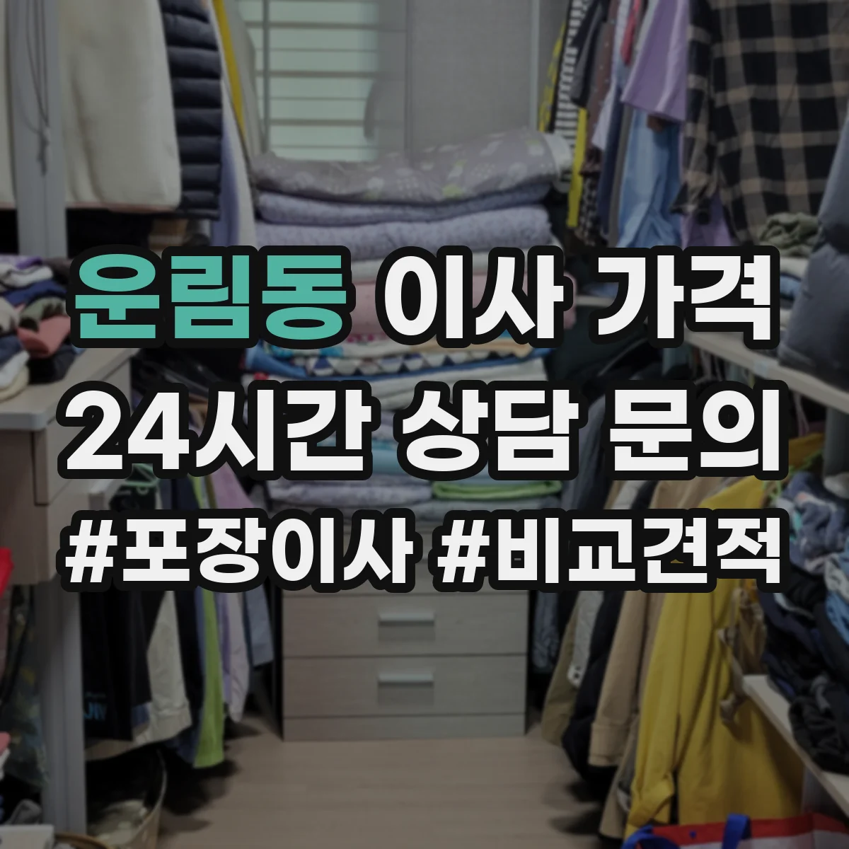운림동 이사 가격