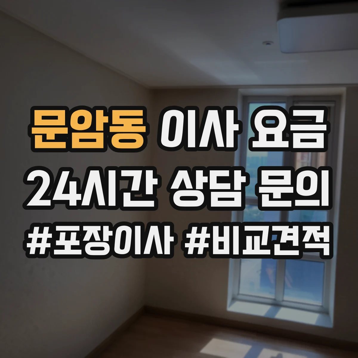 문암동 이사 요금