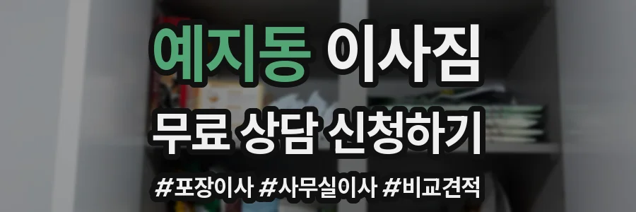 예지동 이사짐