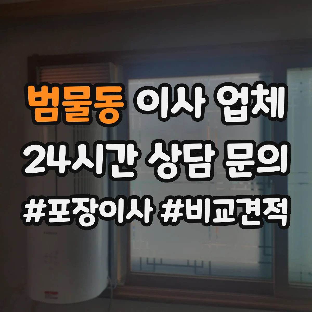 범물동 이사 업체