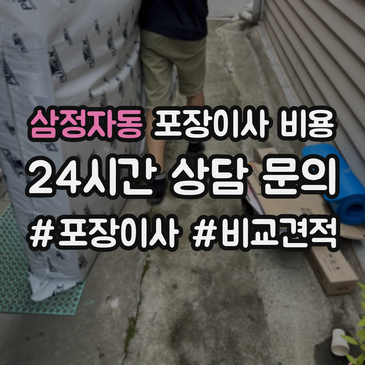 삼정자동 포장이사 비용