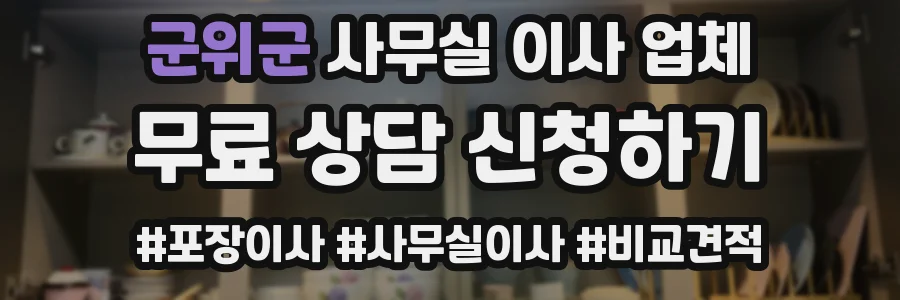 군위군 사무실 이사 업체