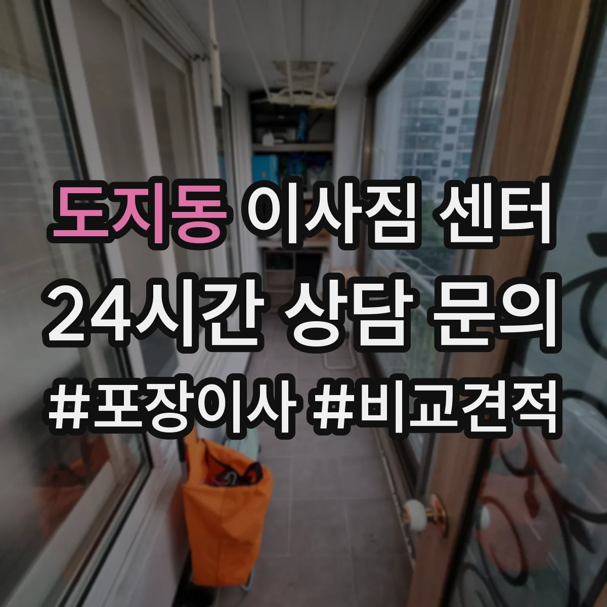 도지동 이사짐 센터