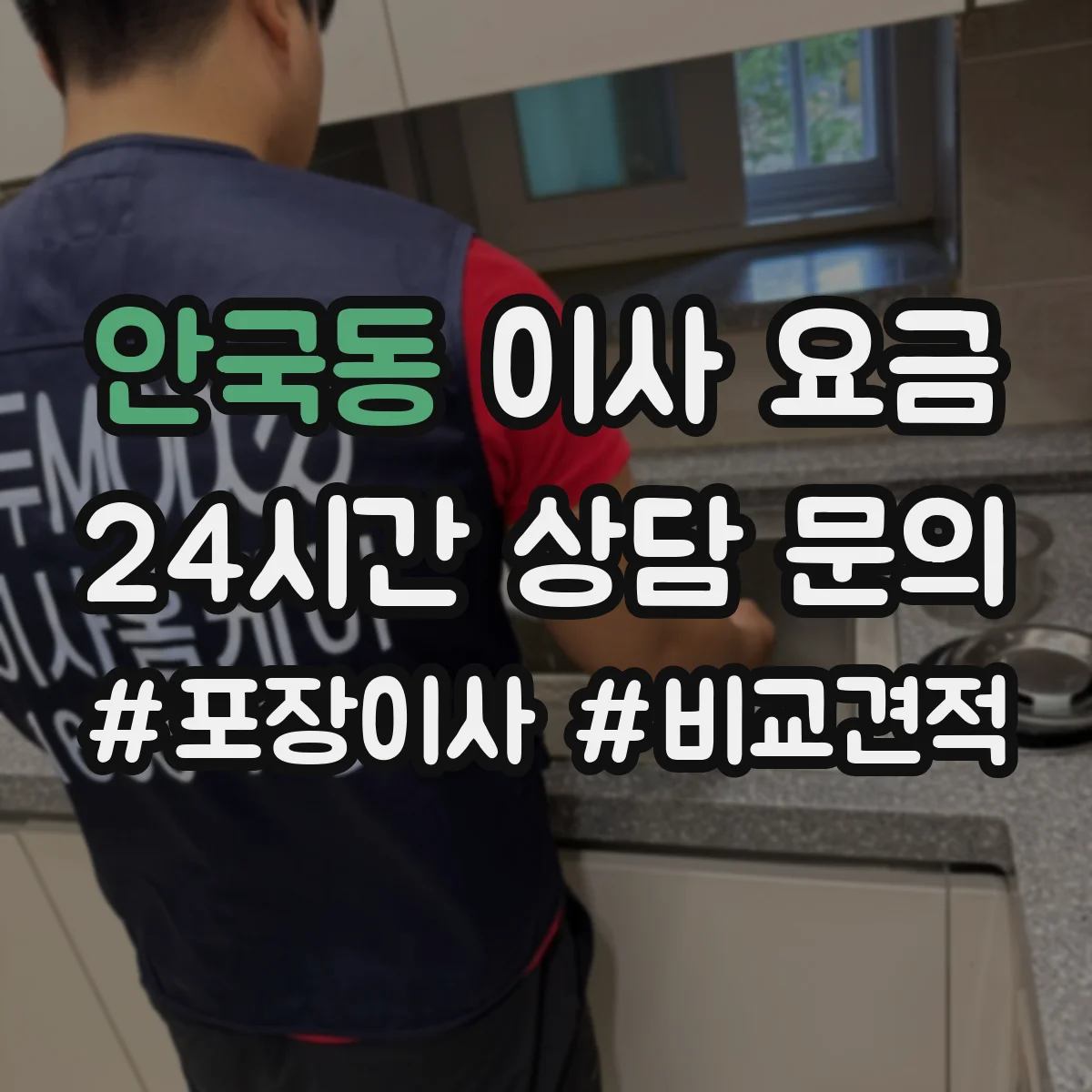안국동 이사 요금 소파·침대·책장 운송비 계산 기준