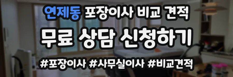 연제동 포장이사 비교 견적