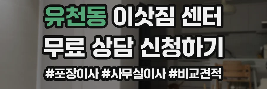 유천동 이삿짐 센터