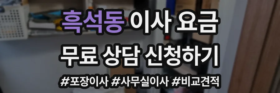 흑석동 이사 요금