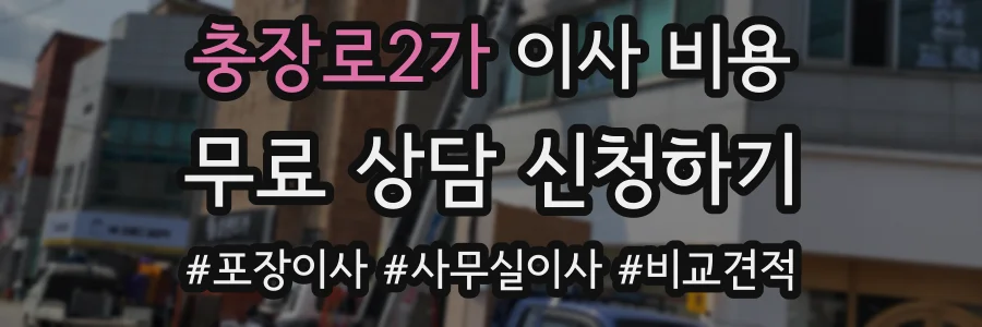충장로2가 이사 비용