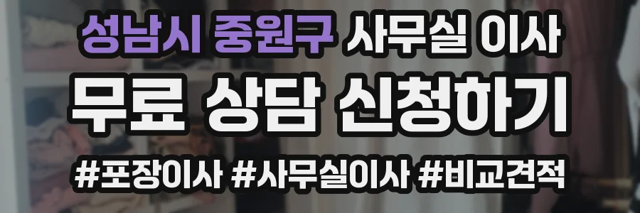 성남시 중원구 사무실 이사