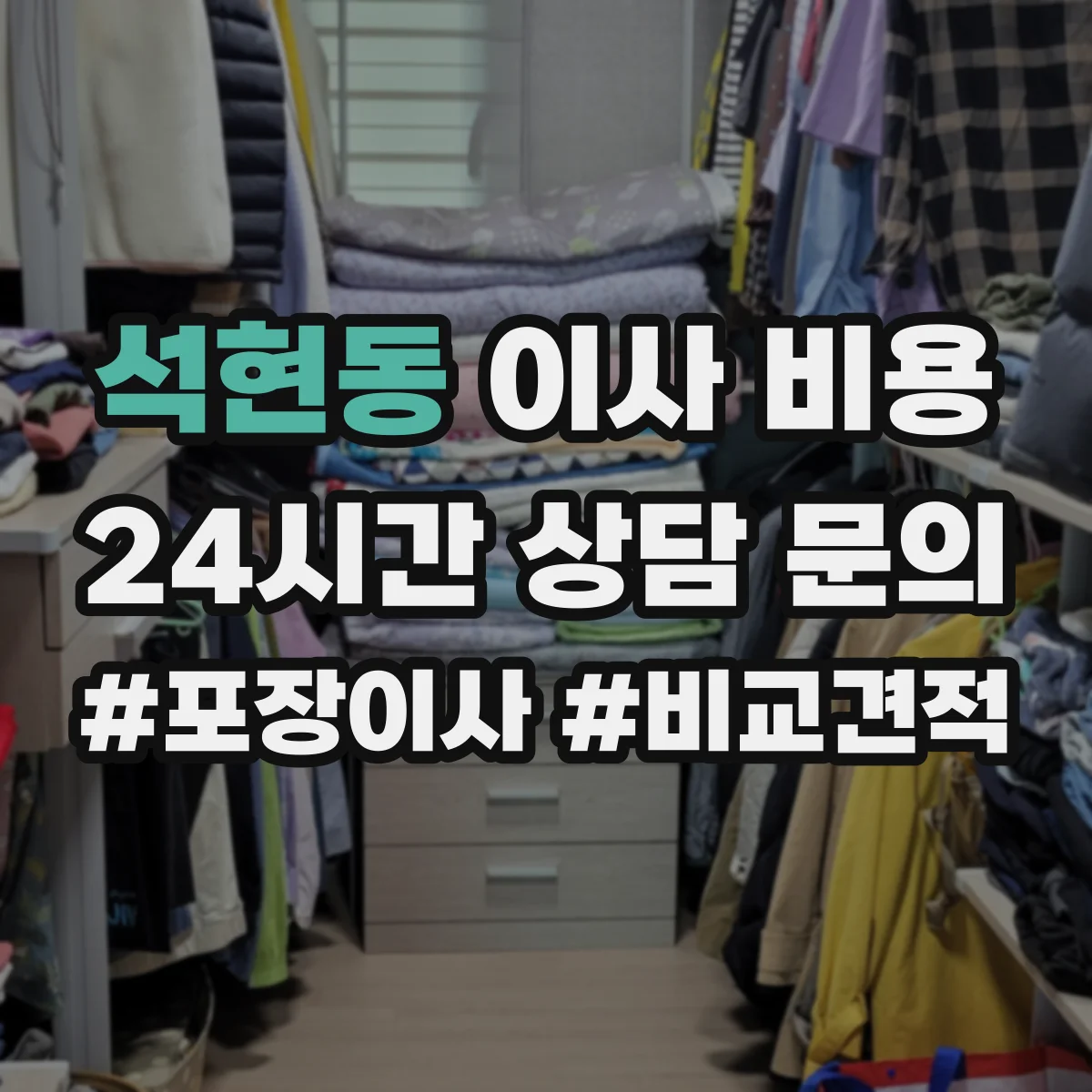 석현동 이사 비용