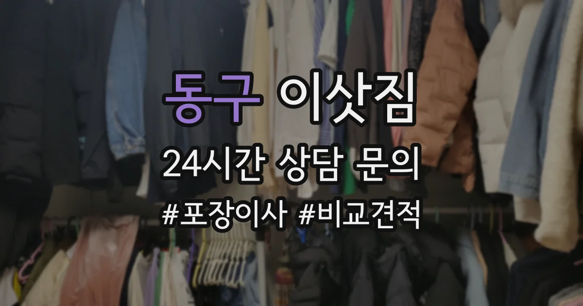 동구 이삿짐