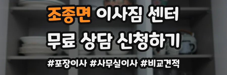 조종면 이사짐 센터