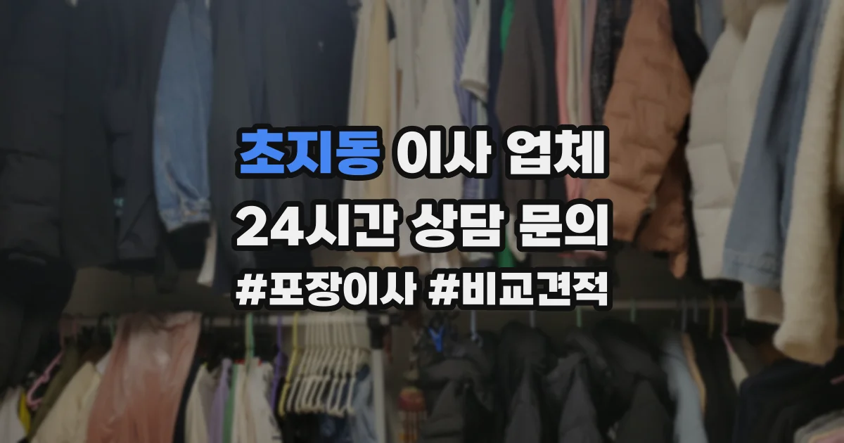 초지동 이사 업체