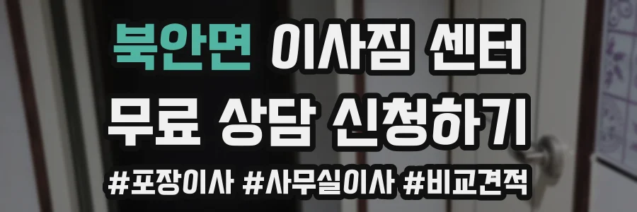 북안면 이사짐 센터