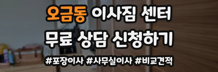 오금동 이사짐 센터