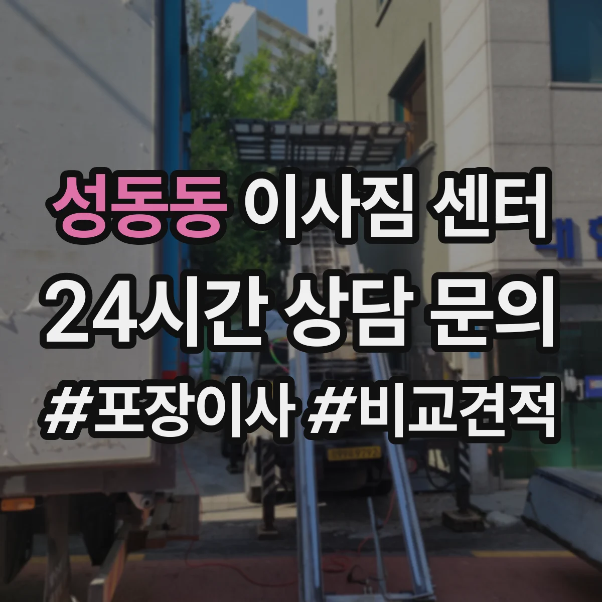 성동동 이사짐 센터