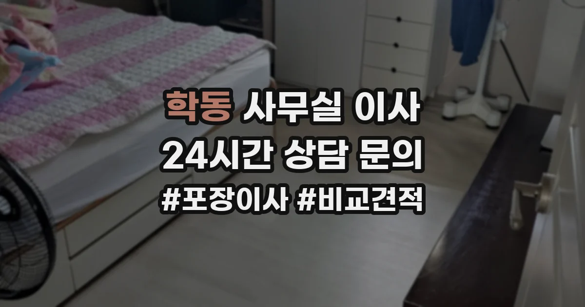 학동 사무실 이사