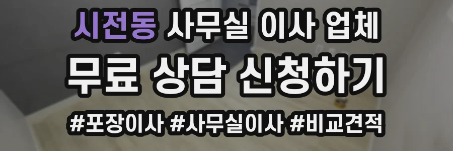 시전동 사무실 이사 업체