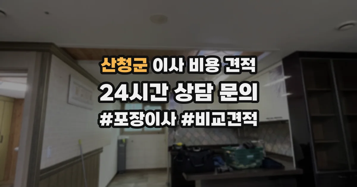 산청군 이사 비용 견적