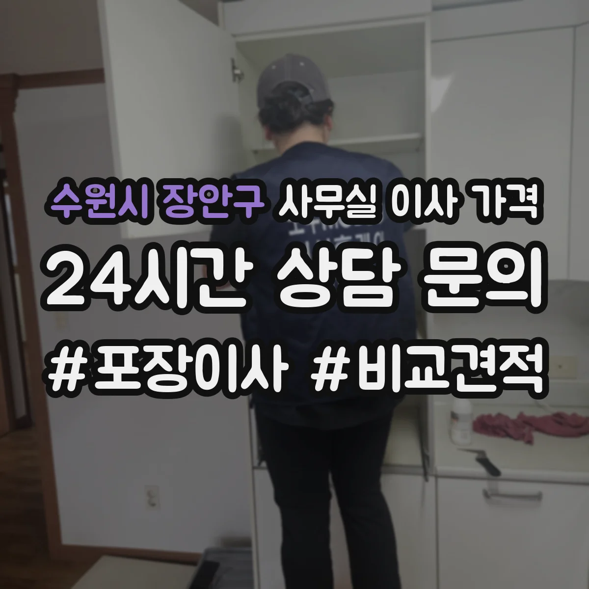 수원시 장안구 사무실 이사 가격