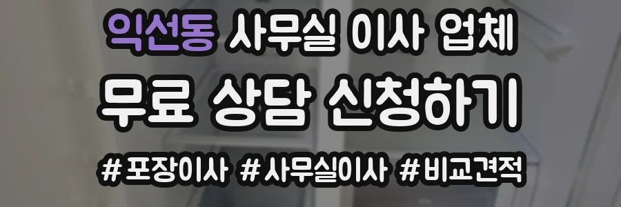 익선동 사무실 이사 업체