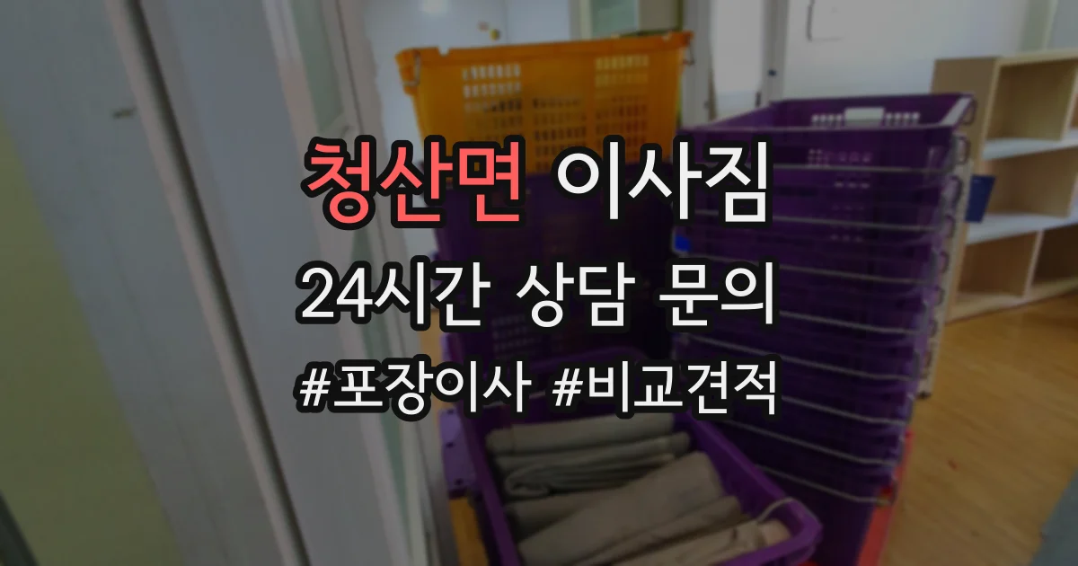 청산면 이사짐