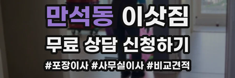 만석동 이삿짐