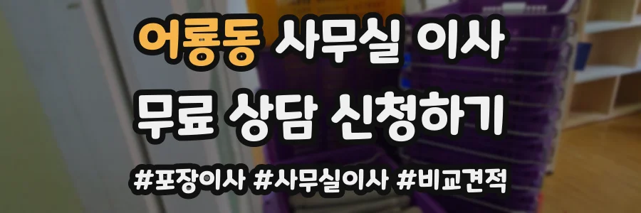 어룡동 사무실 이사