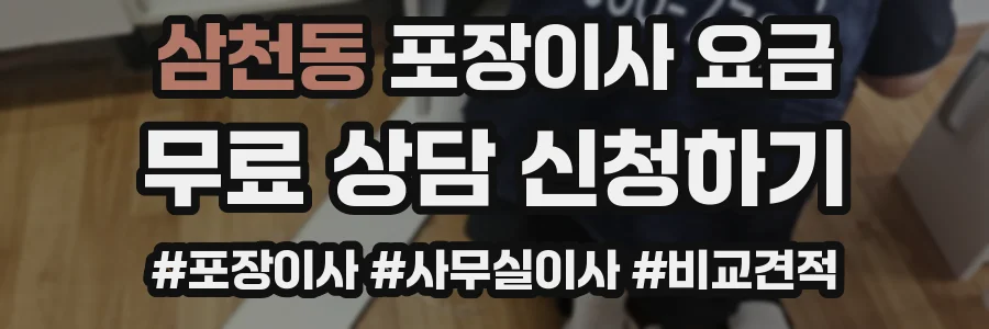 삼천동 포장이사 요금
