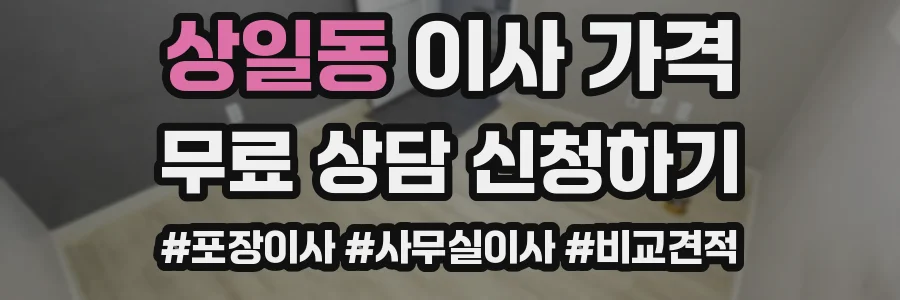 상일동 이사 가격