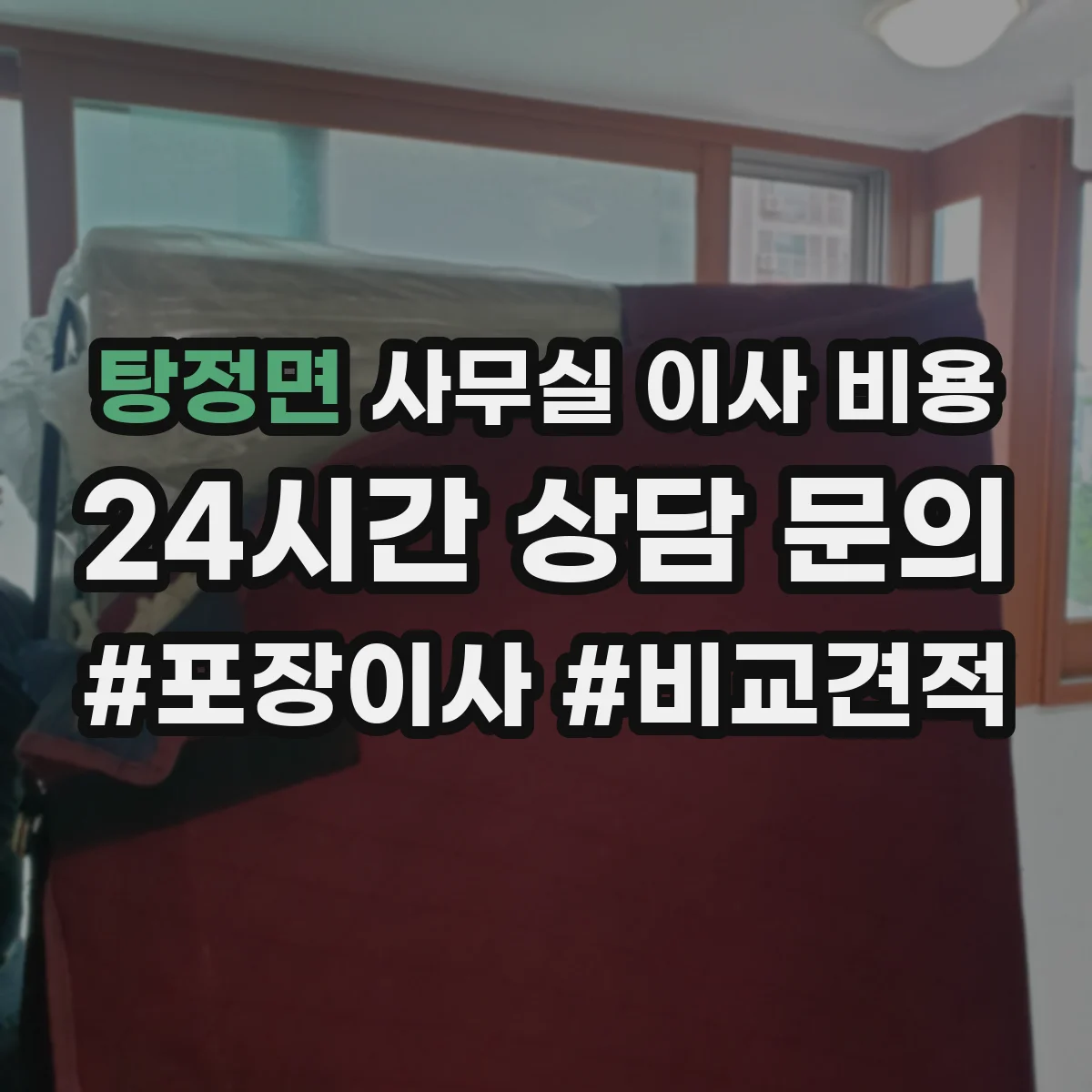탕정면 사무실 이사 비용