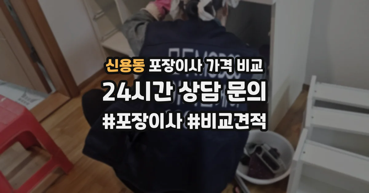 신용동 포장이사 가격 비교