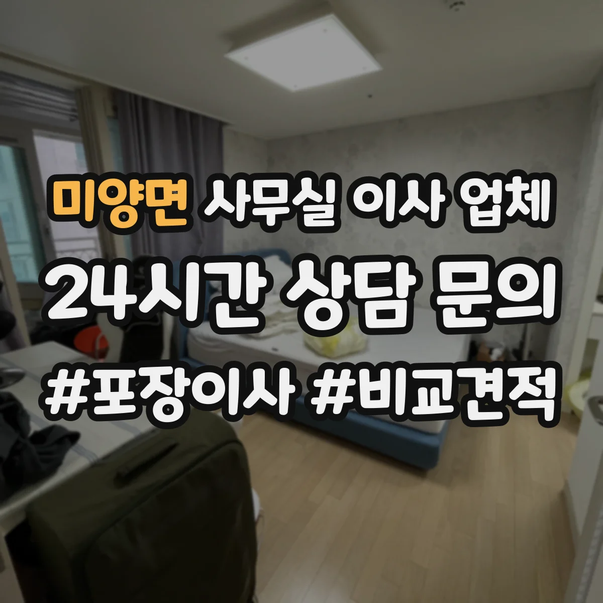 미양면 사무실 이사 업체
