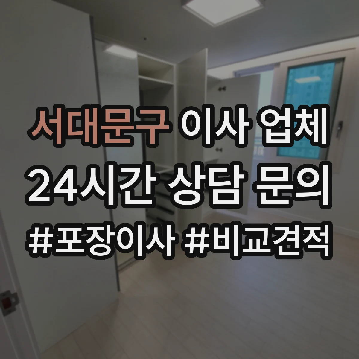 서대문구 이사 업체