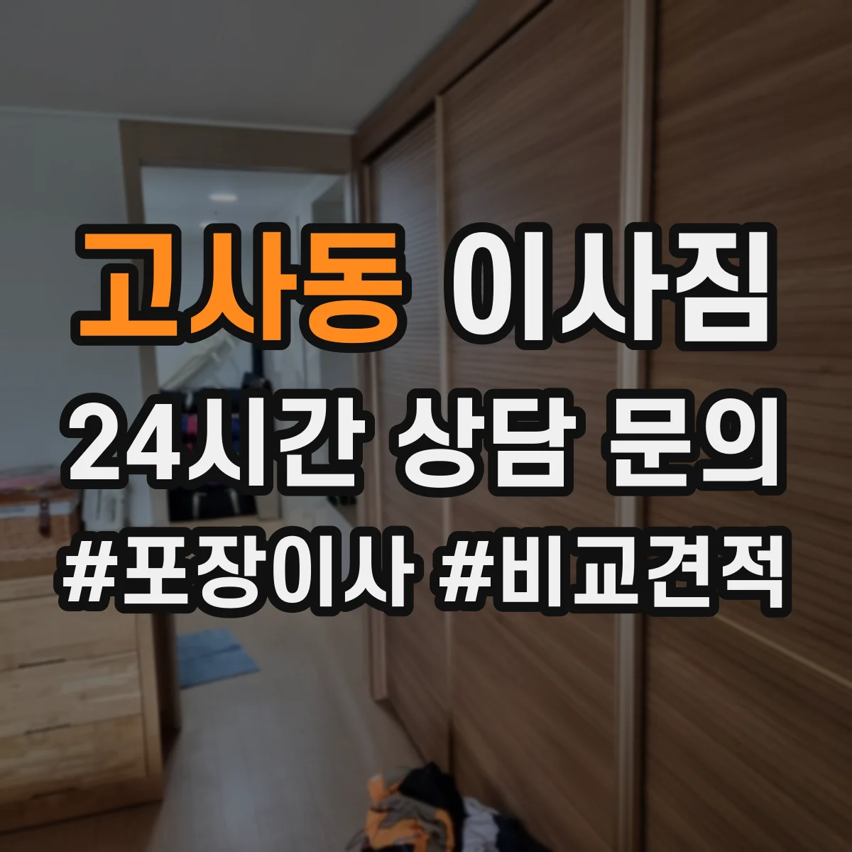 고사동 이사짐