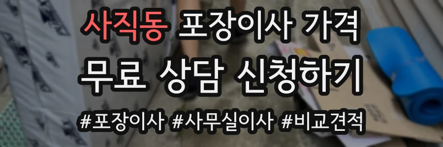 사직동 포장이사 가격
