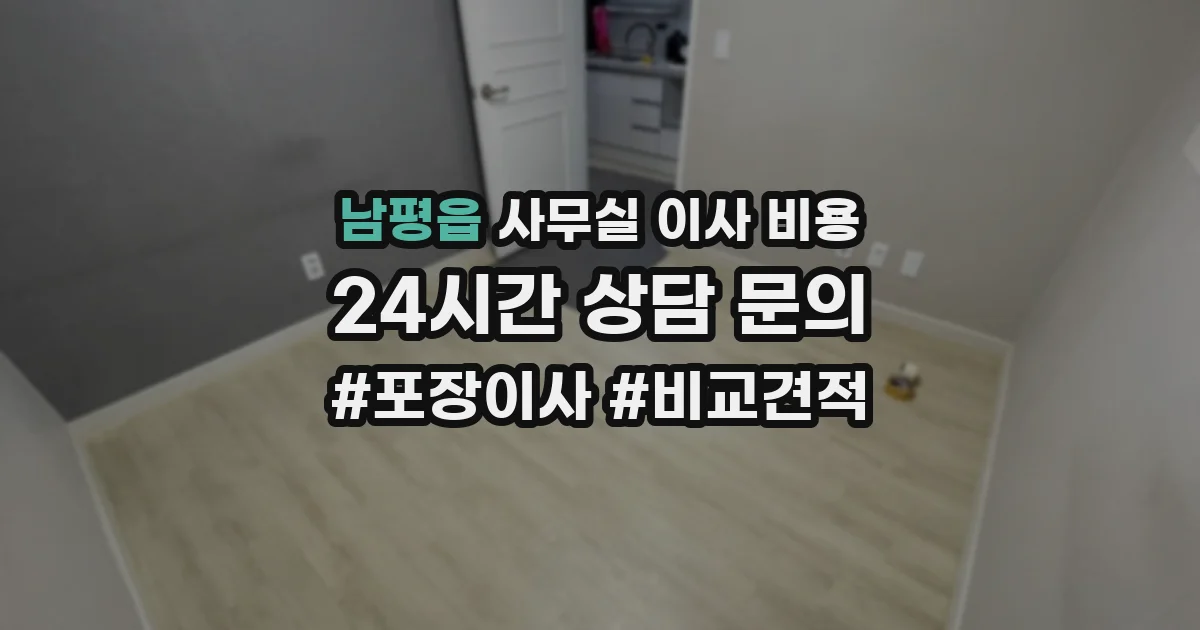 남평읍 사무실 이사 비용