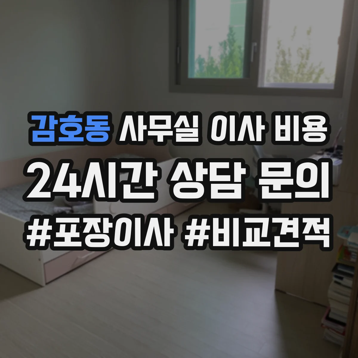 감호동 사무실 이사 비용