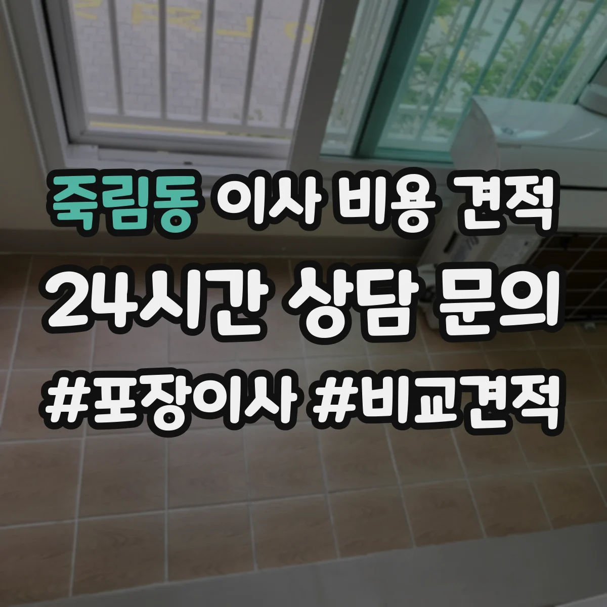 죽림동 이사 비용 견적