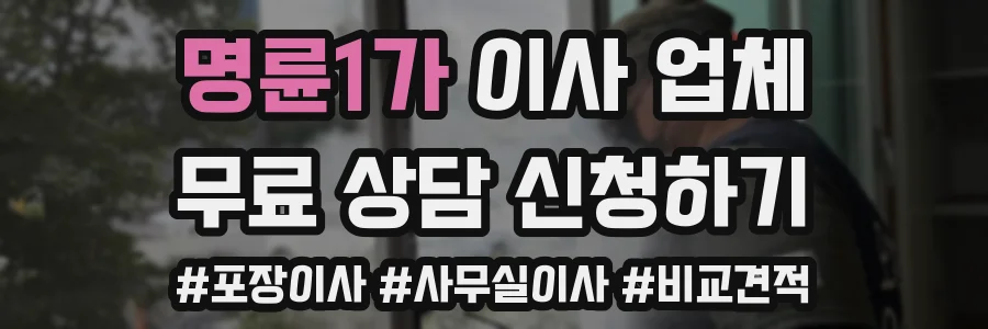 명륜1가 이사 업체