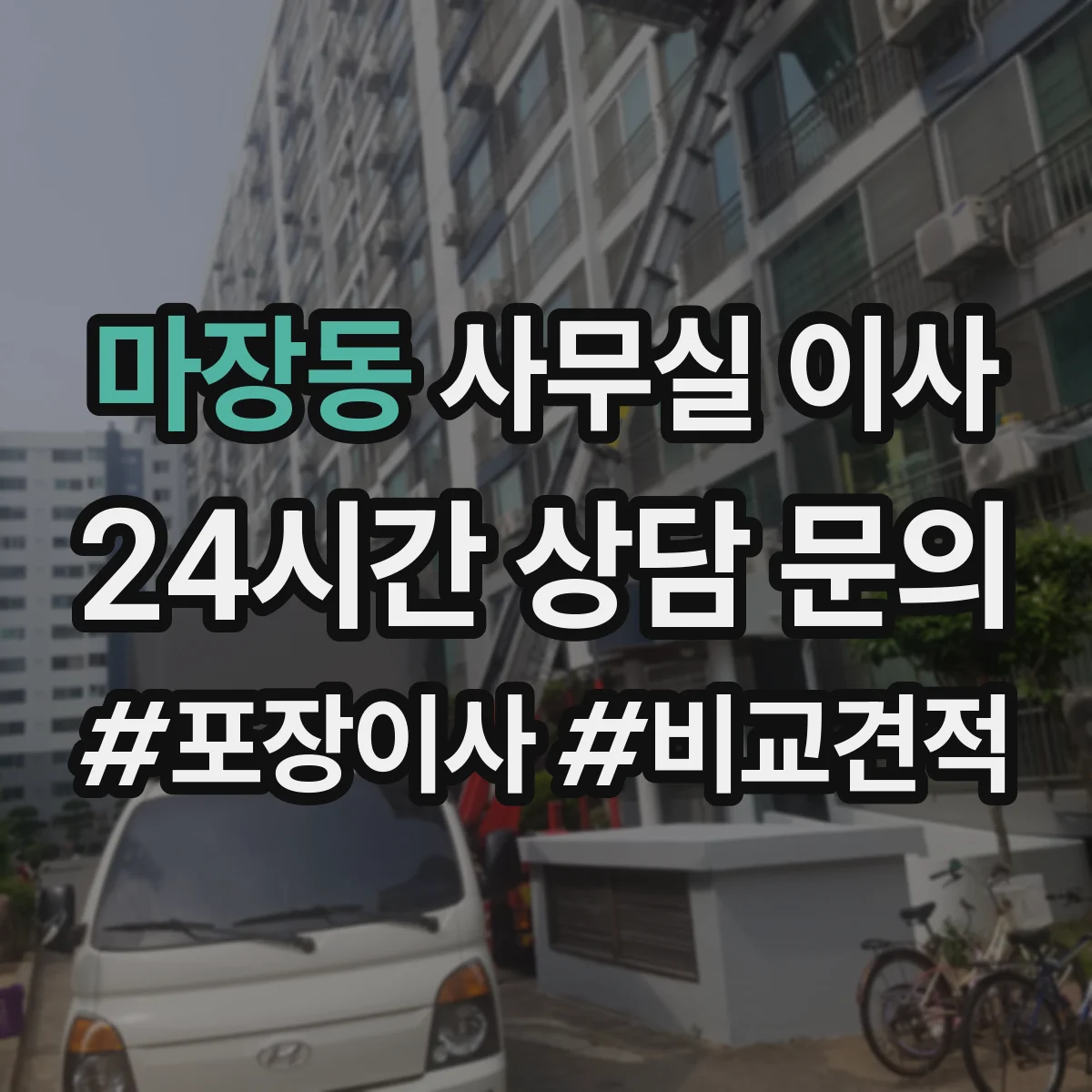 마장동 사무실 이사