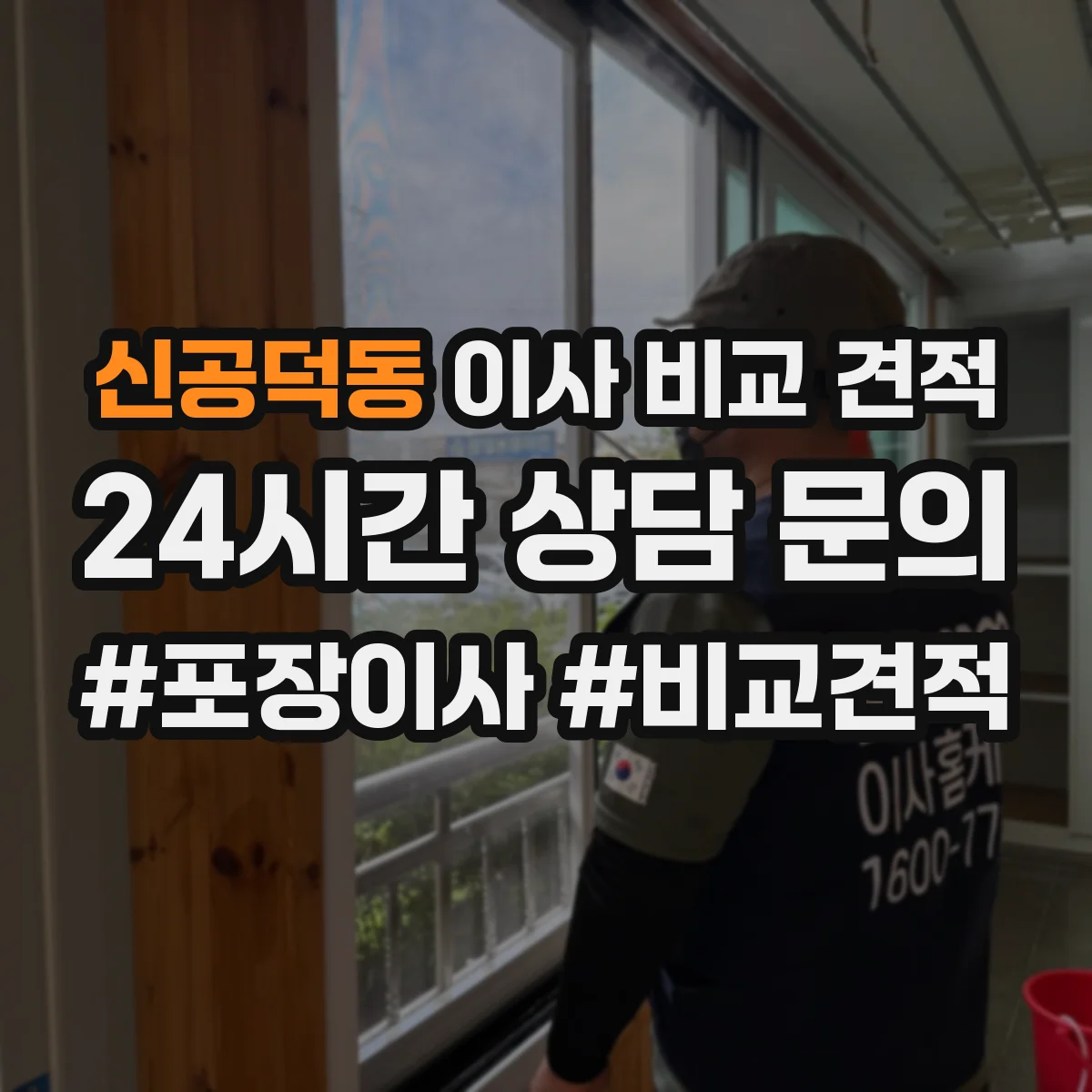 신공덕동 이사 비교 견적