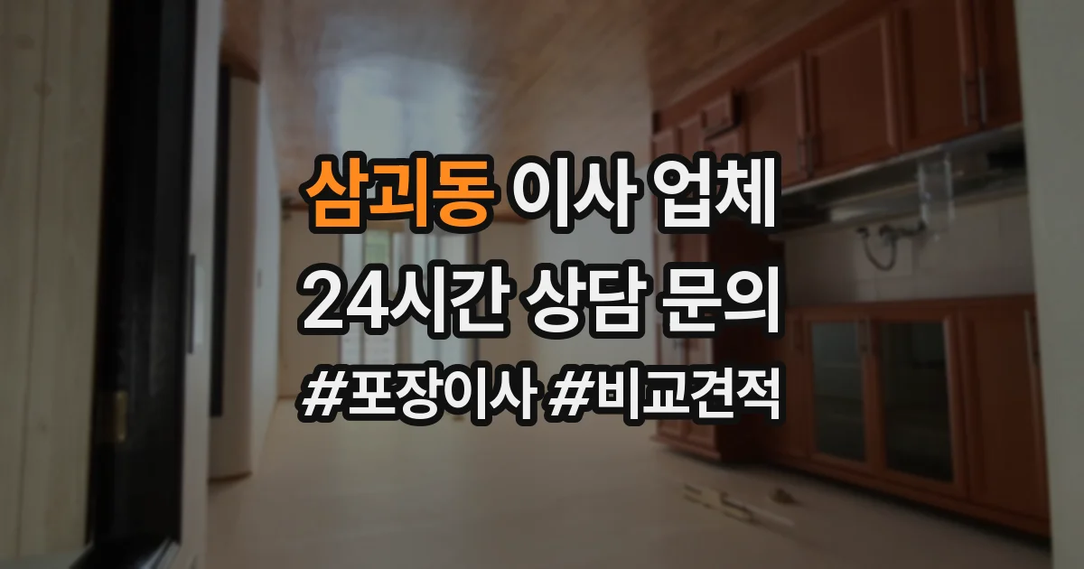 삼괴동 이사 업체