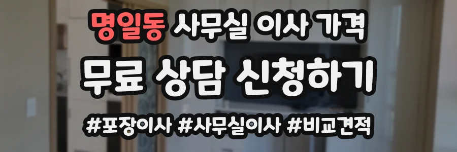 명일동 사무실 이사 가격
