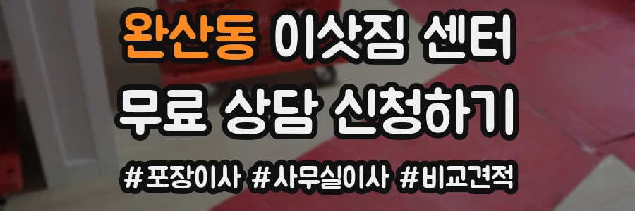 완산동 이삿짐 센터