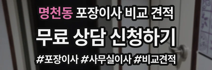 명천동 포장이사 비교 견적