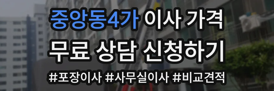 중앙동4가 이사 가격
