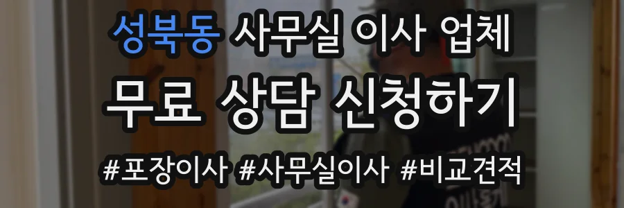 성북동 사무실 이사 업체