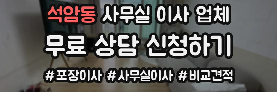 석암동 사무실 이사 업체